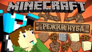 Если бы РЕЖИМ НУБА ДОБАВИЛИ В MINECRAFT | Майнкрафт Машинима