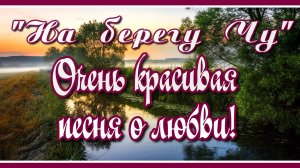 "На берегу Чу" Очень красивая и позитивная песня о любви в исполнении Тогжан Муратовой. Послушайте!