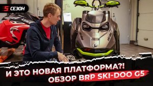 Что нового в BRP Ski-Doo Summit G5?