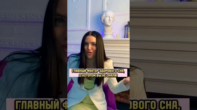 ГЛАВНЫЙ ФАКТОР ЗДОРОВОГО СНА, О КОТОРОМ ВЫ ЕЩЕ НЕ ЗНАЛИ!