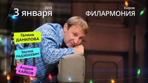 Спектакль «Чужих мужей не бывает» в Филармонии 3 января 2019 г  Киров