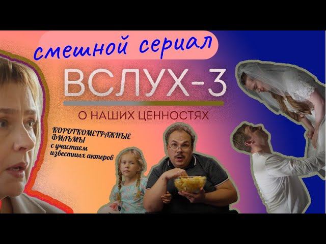 Вслух-3! Короткометражные фильмы о наших ценностях. Верую  @user-gw3kj1lb7j