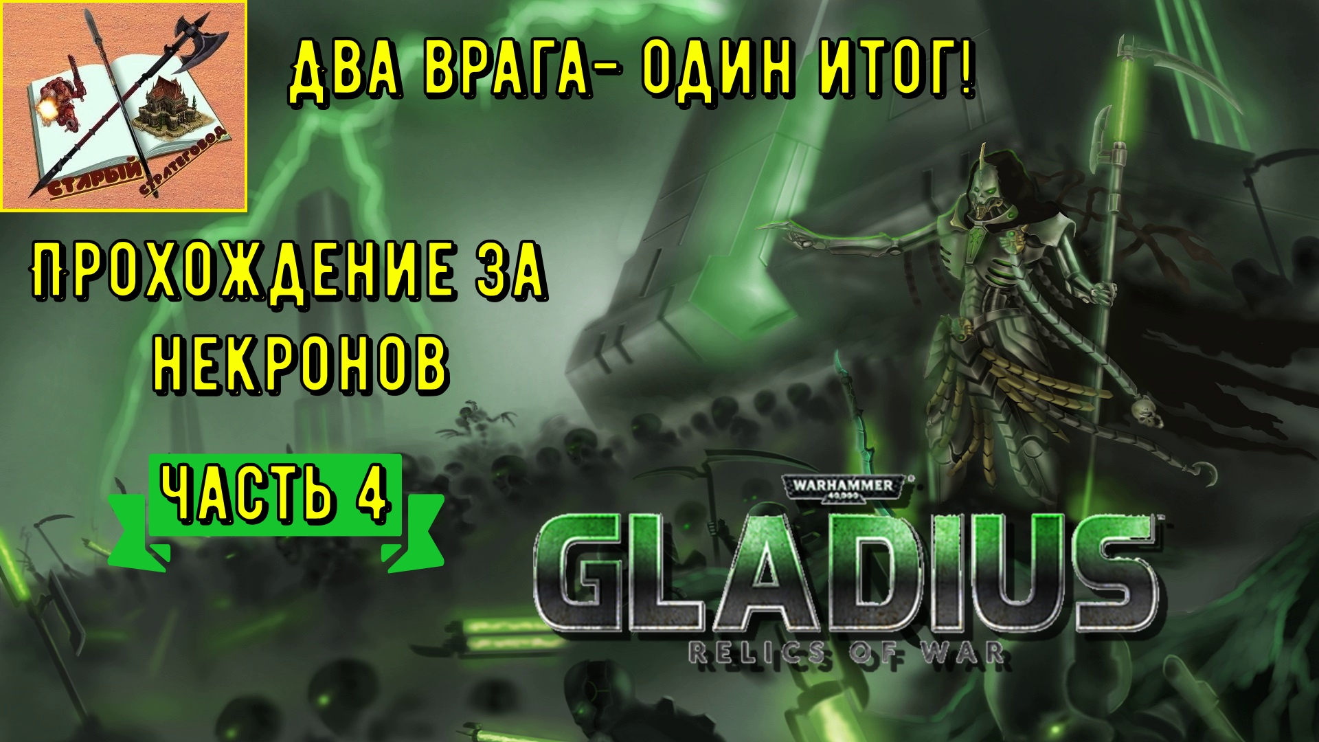 Warhammer 40000 Gladius Relics Of War Прохождение за Некронов #4 Два врага-итог один