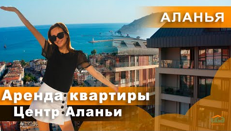 АРЕНДА КВАРТИРЫ В ЦЕНТРЕ АЛАНЬИ  300 метров до моря  Недвижимость в Турции