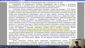 Экзотические виды радиоактивного распада, спонтанное деление, каналы реакции - дист 9 марта 2021