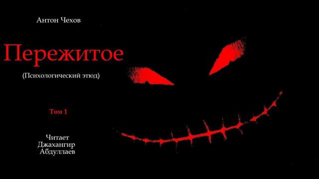 Пережитое (Чехов/Психологический этюд/Том1) в исп. Джахангира Абдуллаева смотреть онлайн