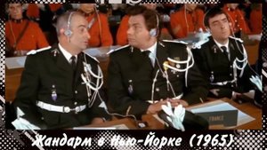 Жандарм в Нью-Йорке, 1965 год.