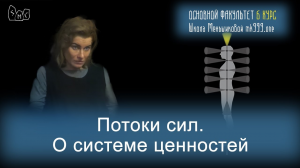 Потоки сил. О системе ценностей. Ксения Меньшикова