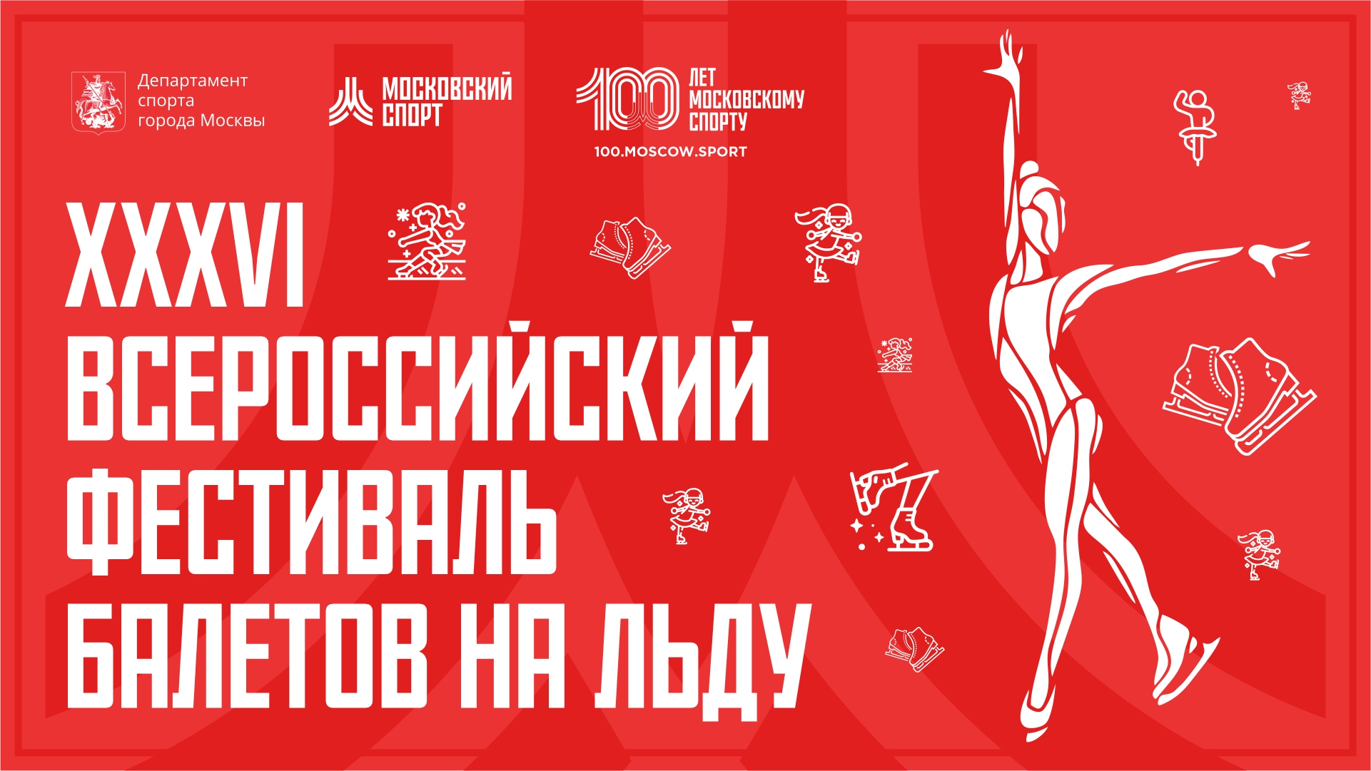 ХXXVI Всероссийский фестиваль балетов на льду. 22.04.