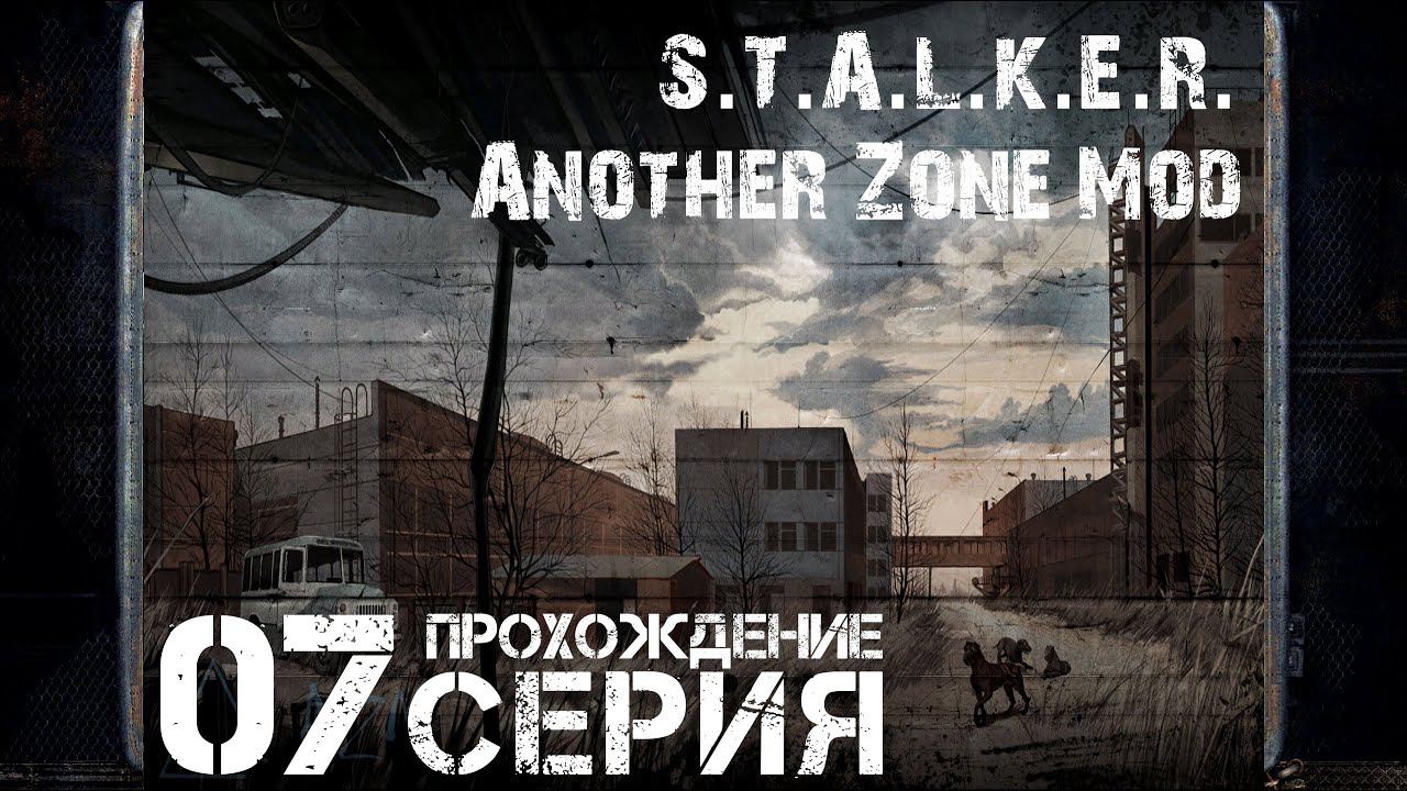 Кровавый туман ➤ S.T.A.L.K.E.R. Another Zone Mod  Прохождение #7 | На Русском | PC