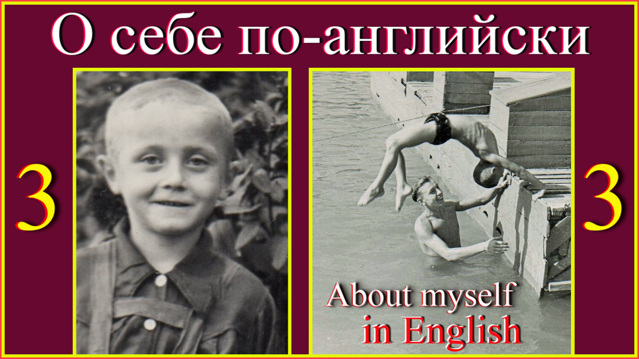 О себе по-английски 3. About myself in English 3.mp4