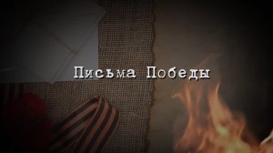 Письма Победы. Письмо Дивина Ивана Карповича в Омск (28.04.24)