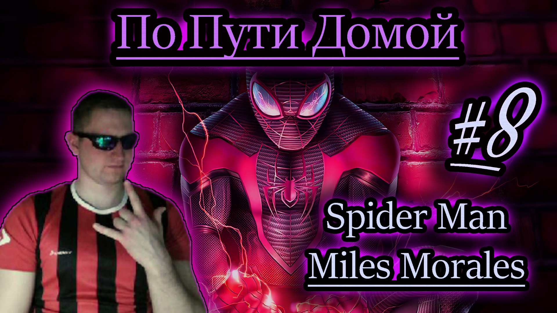 ЧЕЛОВЕК ПАУК ПО ПУТИ ДОМОЙ ✔ Spider Man: Miles Morales #8