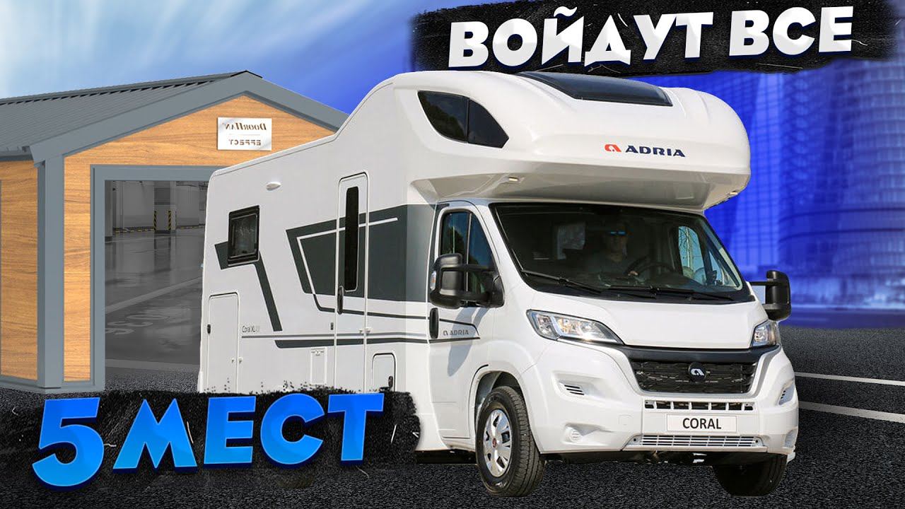 САМЫЙ БОЛЬШОЙ ПРЕМИУМ АВТОДОМ В КАТЕГОРИИ! Альковный Adria Coral XL 660SL