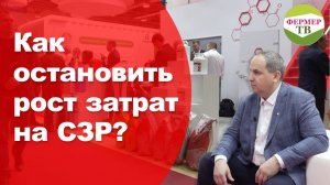 Как остановить рост затрат на СЗР.