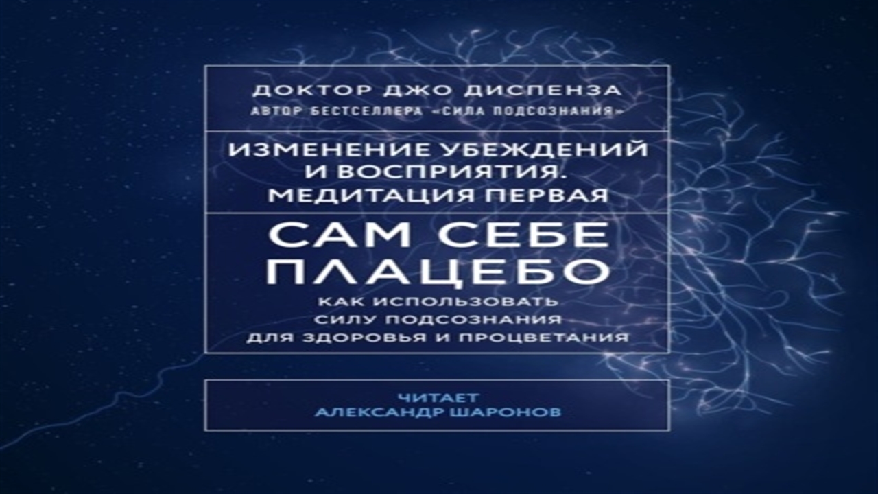 Джо диспенза аудиокнига. Джо Диспенза медитация. Джо Диспенза книги.