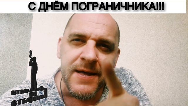 С ДНЁМ ПОГРАНИЧНИКА! смотреть онлайн
