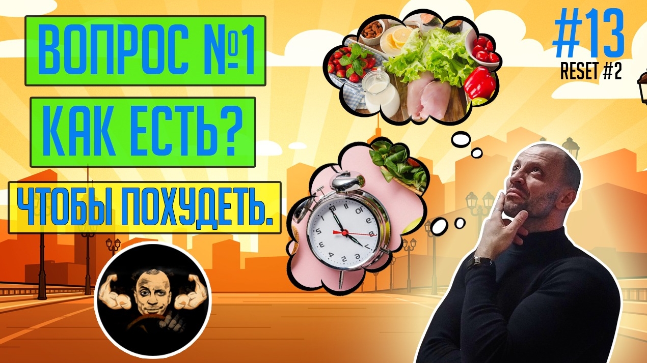 #13 - Как есть, чтобы скинуть лишний вес? смотреть онлайн