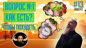 #13 - Как есть, чтобы скинуть лишний вес?
