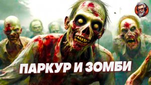 Паркур и зомби - Dying light стрим #7