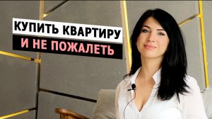 3 СИТУАЦИИ при которых НЕЛЬЗЯ покупать КВАРТИРУ