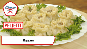 Буузы | Рецепт | Вкусно по ГОСТу