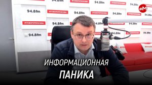 Информационная паника. Евгений Фёдоров в программе Отбой на радио Говорит Москва. 12 мая 2023 года