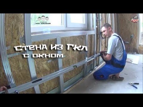 Как обшить стену с окном гипсокартоном