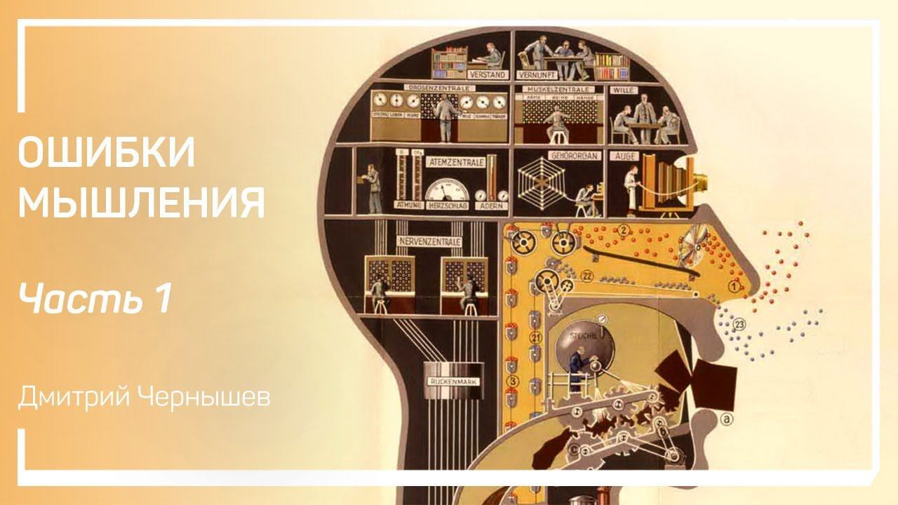 Ошибки мышления. Ошибки мышления. Дмитрий Чернышев