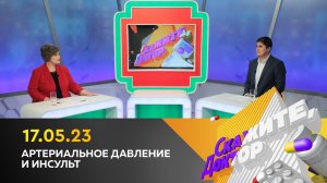 Артериальное давление и инсульт. Скажите, доктор