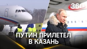 Путин прилетел в Казань на «Игры будущего»
