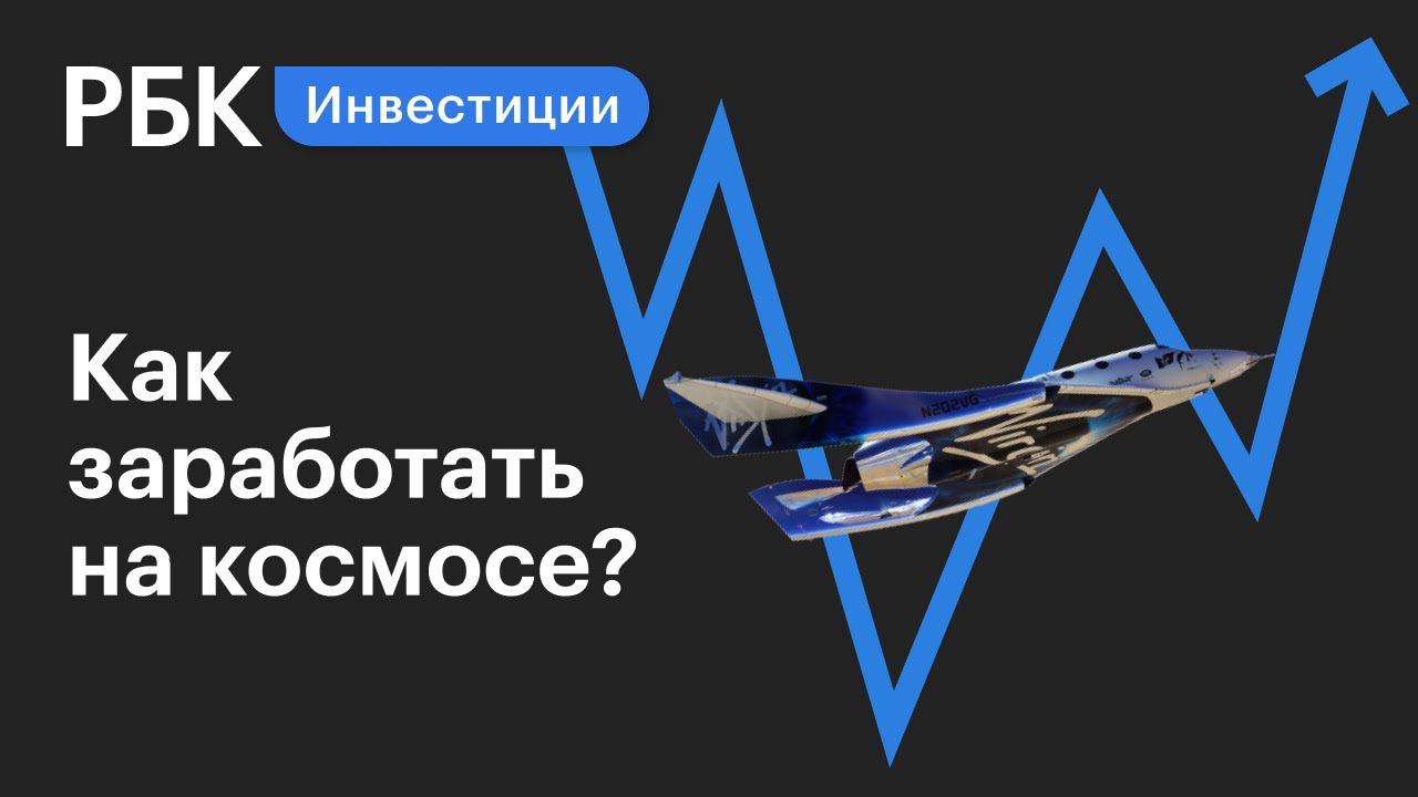 Звёздные активы и космос — Boeing или Virgin Galactic? Гид по инвестициям