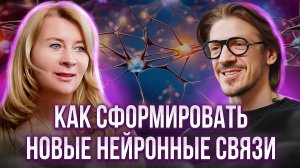 Создание новых нейронных связей: Как подсознание может изменить вашу жизнь. Леонид Овруцкий