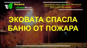 Эковата спасла баню от пожара. Эковата горит или нет? Проверено