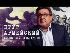 Друг армейский - Алексей Филатов