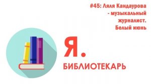 Я.библиотекарь - #45: Ляля Кандаурова - музыкальный журналист. Белый июнь