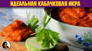 Кабачковая икра на зиму. Домашняя икра из кабачков
