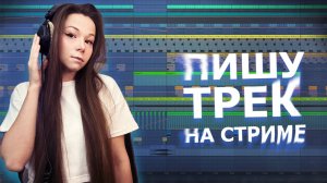 ПИШУ ТРЕК НА СТРИМЕ #ableton #созданиемузыки #треквableton #musicproduction