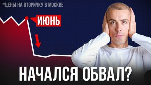 Дождались ОБВАЛА ЦЕН на Квартиры в Москве? На сколько? Экономические новости с Николаем Мрочковским