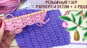 РЕЛЬЕФНЫЕ ДОРОЖКИ СПИЦАМИ ЛЕГКО СВЯЗАТЬ. ДЛЯ НАЧИНАЮЩИХ. Вязание Узоры спицами