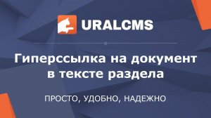 UralCMS: создание ссылок на документы для скачивания