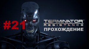 Terminator: Resistance | Танк-охотник | Прохождение #21