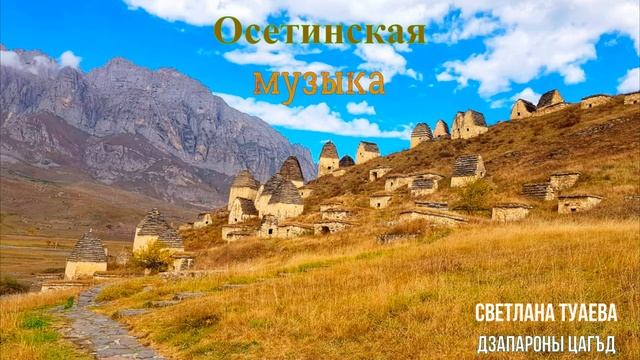 Осетинская музыка - 1 | Ossetian music - 1 смотреть онлайн