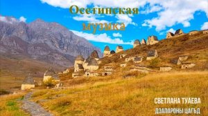 Осетинская музыка - 1 | Ossetian music - 1