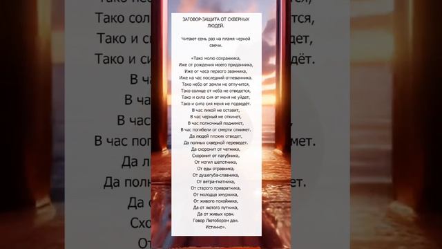 Заговор - защита #эзотерика #заговор #защитнаямагия
