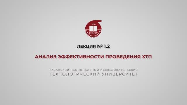 Суворова И.А. Лекция № 1.2. Анализ эффективности проведения ХТП