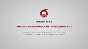 Суворова И.А. Лекция № 1.2. Анализ эффективности проведения ХТП