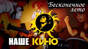 Бесконечное лето «НАШЕ «КИНО»» (демо мод) Everlasting Summer мод с Виктором Цоем