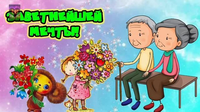 С днём бабушек и дедушек! Красивое и душевное видео поздравление!