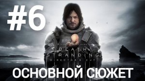 Death Stranding Director's Cut прохождение #6 сложность максимум